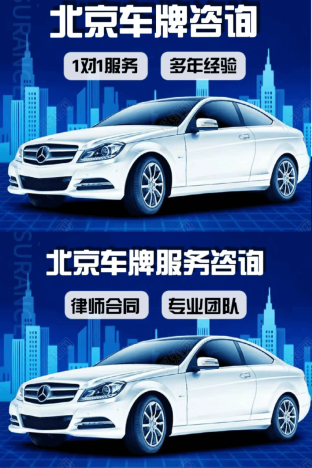 北京汽车车牌号怎么出租车、北京牌照出租三年、十年多少钱