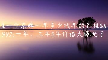 租一个京牌一年多少钱年的？租用一年、三年5年价格大曝光了