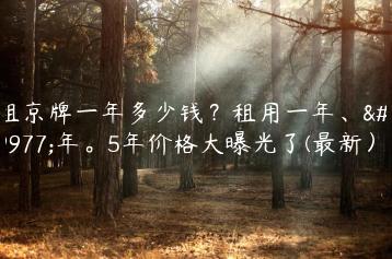 租京牌一年多少钱？租用一年、三年。5年价格大曝光了(最新）