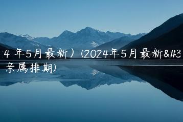 (2024 年5月最新）(2024年5月最新美国亲属排期)