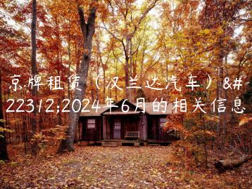 京牌租赁（汉兰达汽车）在2024年6月的相关信息