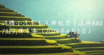 迈腾小汽车【京牌租赁】选择金牌车务（2024年6月7日）