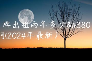 京牌出租两年多少钱啊(2024年最新）