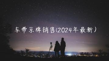 车带京牌销售(2024年最新）