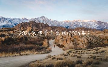 2024京牌带车出租(2024年）