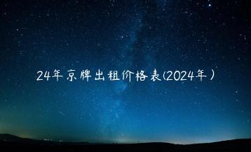 24年京牌出租价格表(2024年）