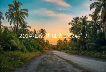 2024租京牌租赁(2024年）