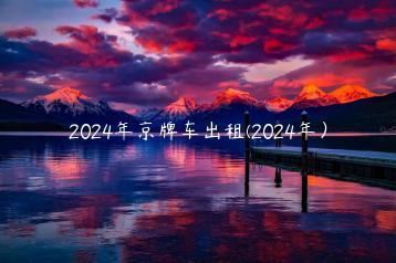 2024年京牌车出租(2024年）