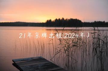 21年京牌出租(2024年）