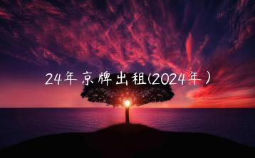 24年京牌出租(2024年）