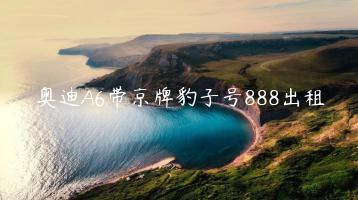 奥迪A6带京牌豹子号888出租