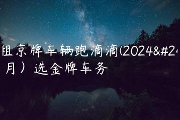 出租京牌车辆跑滴滴(2024年7月）选金牌车务