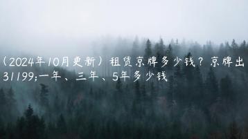 （2024年10月更新）租赁京牌多少钱？京牌出租一年、三年、5年多少钱