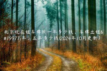 北京现在租车牌照一年多少钱、车牌出租三年、五年多少钱(2024年10月更新）