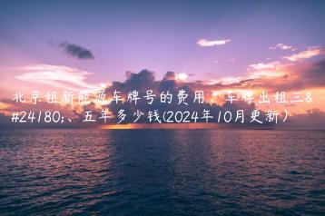 北京租新能源车牌号的费用、车牌出租三年、五年多少钱(2024年10月更新）