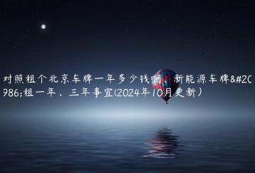 对照租个北京车牌一年多少钱啊、新能源车牌出租一年、三年事宜(2024年10月更新）