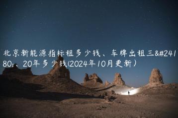 北京新能源指标租多少钱、车牌出租三年、20年多少钱(2024年10月更新）