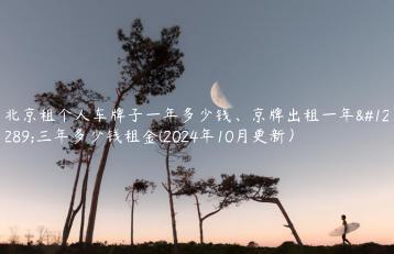 北京租个人车牌子一年多少钱、京牌出租一年、三年多少钱租金(2024年10月更新）