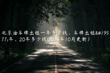 北京油车牌出租一年多少钱、车牌出租三年、20年多少钱(2024年10月更新）