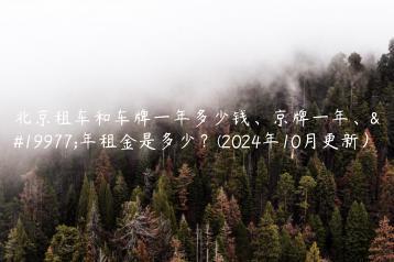 北京租车和车牌一年多少钱、京牌一年、三年租金是多少？(2024年10月更新）