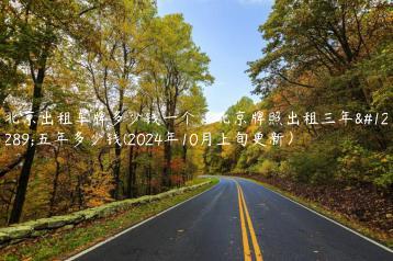 北京出租车牌多少钱一个、北京牌照出租三年、五年多少钱(2024年10月上旬更新）