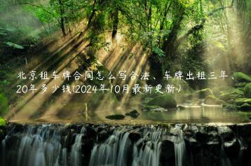 北京租车牌合同怎么写合法、车牌出租三年、20年多少钱(2024年10月最新更新）