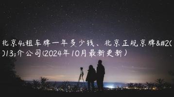 北京4s租车牌一年多少钱、北京正规京牌中介公司(2024年10月最新更新）