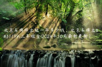 北京车牌照出租一年多少钱、北京车牌出租三年租金(2024年10月最新更新）