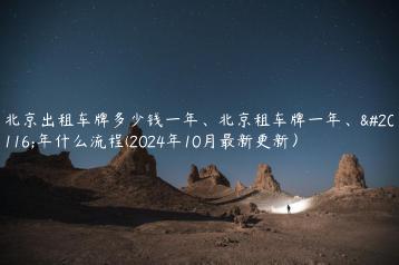 北京出租车牌多少钱一年、北京租车牌一年、五年什么流程(2024年10月最新更新）