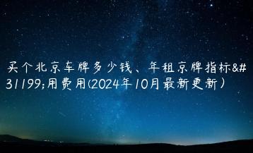 买个北京车牌多少钱、年租京牌指标租用费用(2024年10月最新更新）