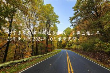 北京连车带牌一年租多少钱、车牌出租三年、20年多少钱(2024年10月最新更新）