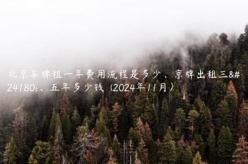 北京车牌租一年费用流程是多少、京牌出租三年、五年多少钱  (2024年11月）