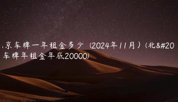 北京车牌一年租金多少  (2024年11月）(北京车牌年租金年底20000)