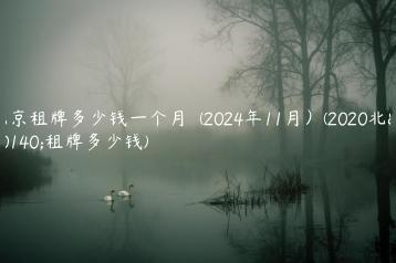 北京租牌多少钱一个月  (2024年11月）(2020北京租牌多少钱)