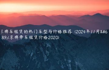 京牌车租赁的热门车型与价格推荐  (2024年11月）(京牌带车租赁价格2020)