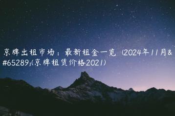 京牌出租市场：最新租金一览  (2024年11月）(京牌租赁价格2021)