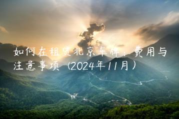 如何在租赁北京车牌：费用与注意事项  (2024年11月）