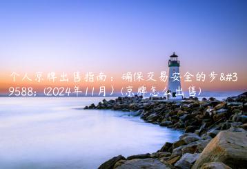 个人京牌出售指南：确保交易安全的步骤  (2024年11月）(京牌怎么出售)