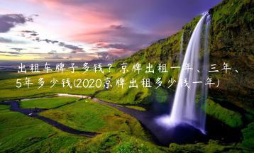 出租车牌子多钱？京牌出租一年、三年、5年多少钱(2020京牌出租多少钱一年)