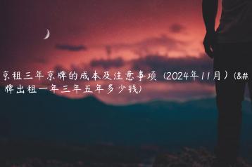 北京租三年京牌的成本及注意事项  (2024年11月）(京牌出租一年三年五年多少钱)