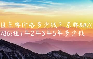 租车牌价格多少钱？京牌出租1年2年3年5年多少钱