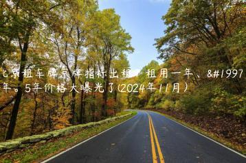 北京租车牌京牌指标出租？租用一年、三年。5年价格大曝光了(2024年11月）