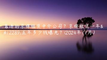 靠谱的京牌租赁中介公司？京牌租赁一年、五年多少钱曝光？(2024年11月）