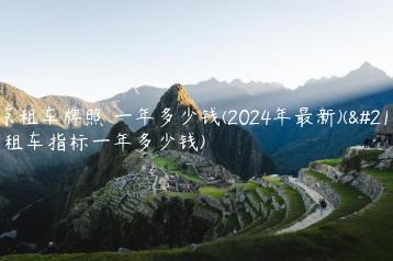 北京租车牌照 一年多少钱(2024年最新)(北京租车指标一年多少钱)