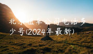 北京租车公司电话多少号(2024年最新)