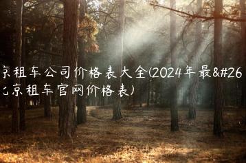 北京租车公司价格表大全(2024年最新)(北京租车官网价格表)