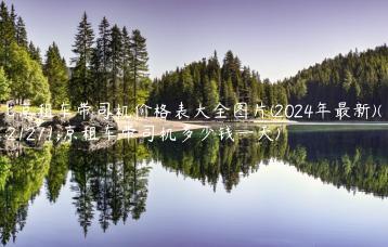 北京租车带司机价格表大全图片(2024年最新)(北京租车带司机多少钱一天)